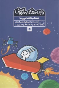 www.payane.ir - بازی خفنک خرگوش (5): خفنک به فضا می رود