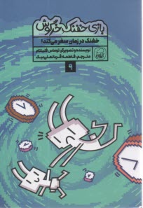 www.payane.ir - بازی خفنک خرگوش (9): خفنک در زمان سفر می کند