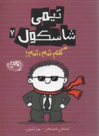 www.payane.ir - تیمی شاسکول (7): گفتم تمام، تمام