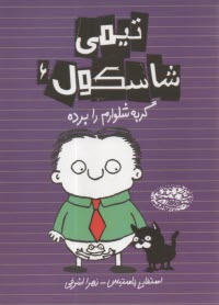 www.payane.ir - تیمی شاسکول (6): گربه شلوارم را برده
