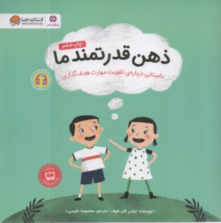 www.payane.ir - ذهن قدرتمند ما: داستانی درباره ی تقویت مهارت هدف گذاری
