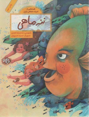 www.payane.ir - قصه هایی از ادبیات شفاهی ایران: ننه ماهی