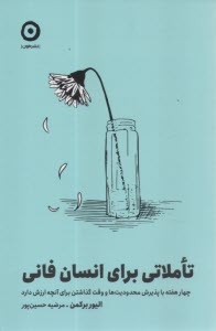 www.payane.ir - تاملاتی برای انسان فانی: چهار هFفته با پذیرش محدودیت ها و وقت گذاشتن برای آنچه ارزش دارد