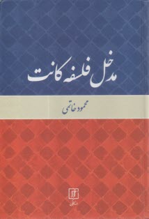 www.payane.ir - مدخل فلسفه کانت