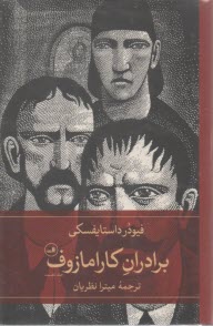 www.payane.ir - برادران کارامازوف (2 جلدی)