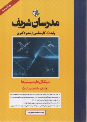 www.payane.ir - مدرسان شریف - ارشد و دکتری: سیگنال ها و سیستم ها (میکروطبقه بندی)