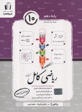 www.payane.ir - جویا مجد: ریاضی کامل دهم