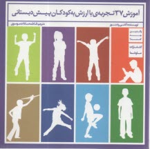 www.payane.ir - آموزش 37 تجربه ی باارزش به کودکان پیش دبستانی