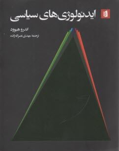 www.payane.ir - ایدئولوژی های سیاسی: یک مقدمه