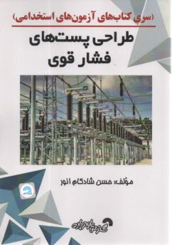 www.payane.ir - 880- طراحی پست های فشار قوی: ویژه آزمون های استخدامی