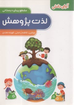 www.payane.ir - لذت پژوهش: مقطع پیش دبستانی