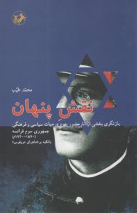www.payane.ir - نقش پنهان: بازنگری بخشی از آثار حضور یهود در حیات سیاسی و فرهنگی جمهوری سوم فرانسه (1870-1940م) با تکیه بر ماجرای دریفوس