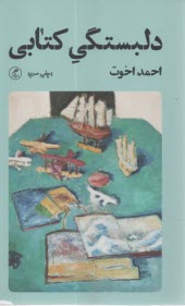 www.payane.ir - دلبستگی کتابی