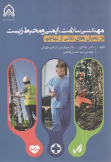 www.payane.ir - مهندسی سلامت ، ایمنی و محیط زیست
