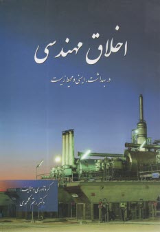 www.payane.ir - اخلاق مهندسی در بهداشت،ایمنی و محیط زیست