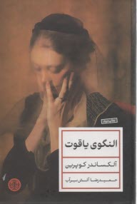 www.payane.ir - النگوی یاقوت