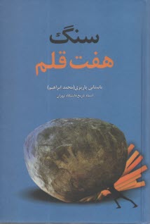 www.payane.ir - سنگ هفت قلم