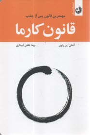 www.payane.ir - قانون کارما