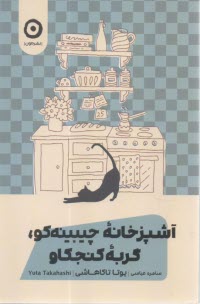 www.payane.ir - آشپزخانه چیبینه کو، گربه کنجکاو