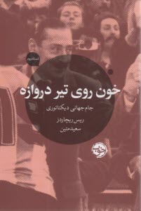 www.payane.ir - خون روی تیر دروازه: جام جهانی دیکتاتوری