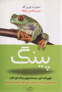 www.payane.ir - پینگ: قورباغه ای در جستجوی برکه ای تازه
