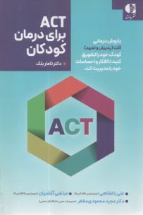 www.payane.ir - ACT برای درمان کودکان