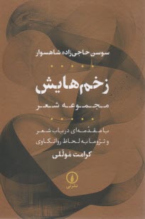 www.payane.ir - زخم هایش: مجموعه شعر