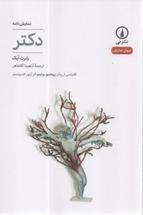 www.payane.ir - دکتر (اقتباسی از رمان پروفسور برناردی): نمایشنامه