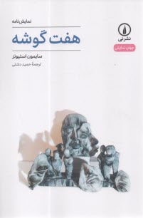 www.payane.ir - هفت گوشه: نمایشنامه
