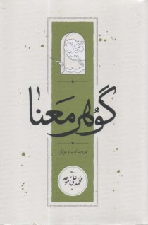 www.payane.ir - گوهر معنا در باب ادب و عرفان