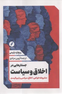 www.payane.ir - جستارهایی در اخلاق و سیاست: مشروطه خواهی، اخلاق سیاسی و لیبرالیسم