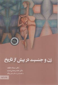 www.payane.ir - زن و جنسیت در پیش از تاریخ