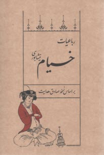 www.payane.ir - رباعیات خیام نیشابوری: بر اساس نسخه صادق هدایت