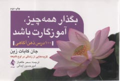 www.payane.ir - بگذار همه چیز آموزگارت باشد: 100 درس ذهن آگاهی