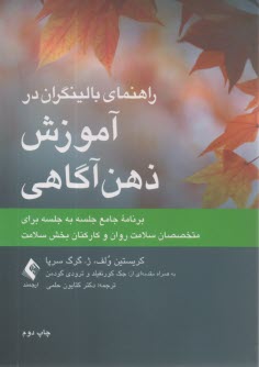 www.payane.ir - راهنمای بالینگران در آموزش ذهن آگاهی: برنامه جامع جلسه به جلسه برای متخصصان سلامت روان و کارکنان بخش سلامت