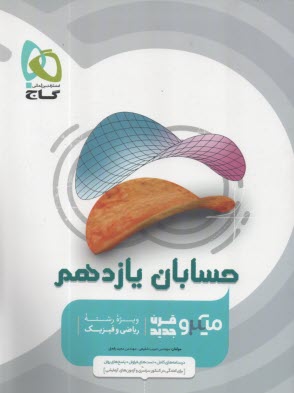 www.payane.ir - 4939- گاج میکرو: حسابان یازدهم 1402-1403