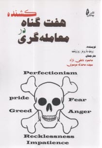 www.payane.ir - هفت گناه کشنده در معامله گری