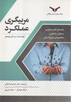www.payane.ir - مربیگری عملکرد: راهنمای کامل رهبران و مدیران سازمانی و متخصصان منابع انسانی