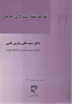 www.payane.ir - قواعد فقه استدلالی جامع