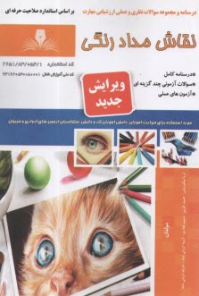 www.payane.ir - تست نقاش مداد رنگی