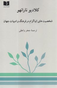 www.payane.ir - شخصیت های انیاگرام در فرهنگ و ادبیات جهان