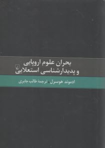 www.payane.ir - بحران علوم اروپایی و پدیدارشناسی استعلایی