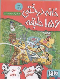 www.payane.ir - خانه درختی 156 طبقه