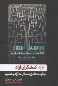 www.payane.ir - کنشگران آزاد: چگونه تکامل به ما اراده آزاد بخشید