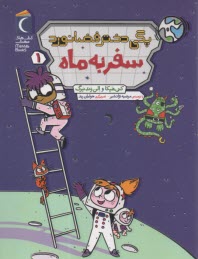 www.payane.ir - پگی دختر فضانورد 1 (سفر به ماه)