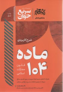 www.payane.ir - سریع خوان شرح کاربردی ماده 104 قانون مجازات اسلامی