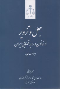 www.payane.ir - جعل و تزویر در قانون و رویه قضایی ایران