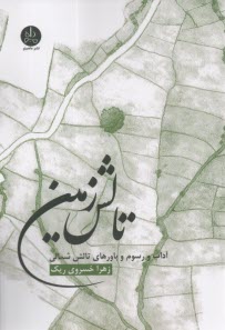 www.payane.ir - تالش زمین: آداب و رسوم باورهای تالش شمالی