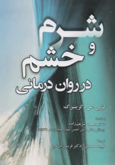 www.payane.ir - شرم و خشم در روان درمانی