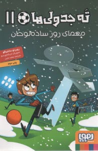www.payane.ir - ته جدولی ها (11) معمای روز ساده لوحان